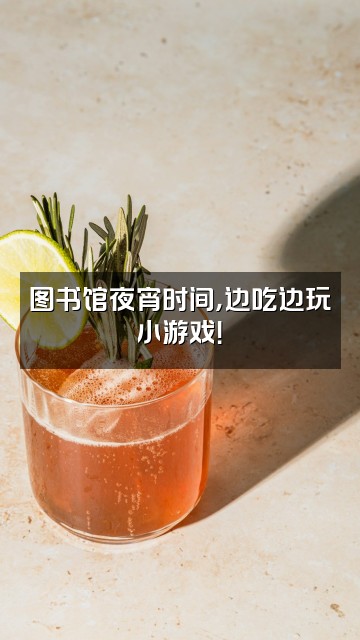 抖音午夜图书馆视频封面：图书馆夜宵时间，边吃边玩小游戏！