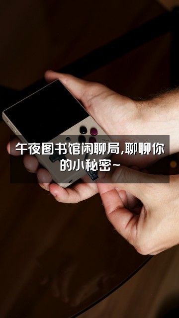 抖音午夜图书馆视频封面：午夜图书馆闲聊局，聊聊你的小秘密~